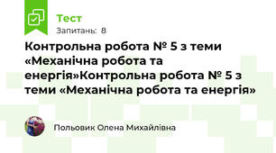 Контрольна робота № 5 з теми «Механічна робота та енергія»Контрольна робота № 5 з теми «Механічна робота та енергія»