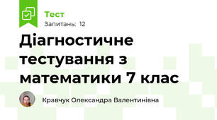 Діагностичне тестування з математики 7 клас