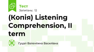 (Копія) Listening Comprehension, II term