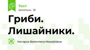  Гриби. Лишайники.