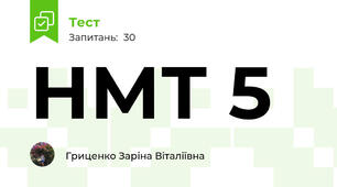 НМТ 5