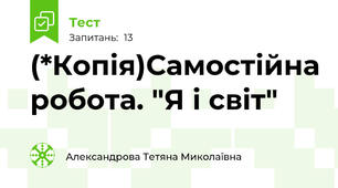 (*Копія)Самостійна робота. "Я і світ"