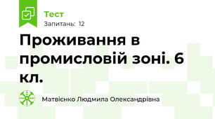  Проживання в промисловій зоні. 6 кл.