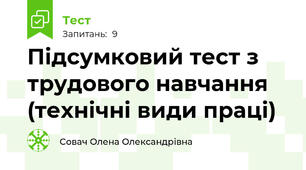 Підсумковий тест з  трудового навчання  (технічні види праці)