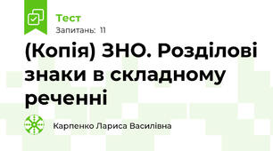 (Копія) ЗНО. Розділові знаки в складному реченні