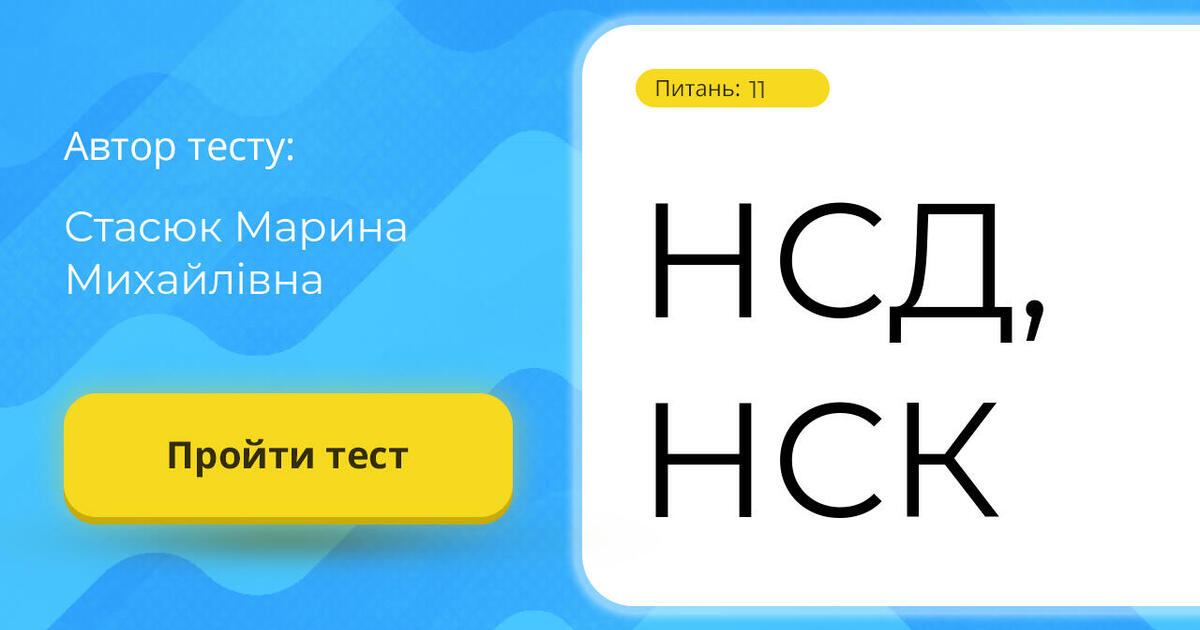 Проходження тесту: НСД, НСК