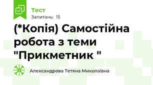 (*Копія) Самостійна робота з теми "Прикметник "