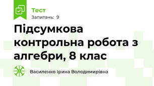  Підсумкова контрольна робота з алгебри, 8 клас