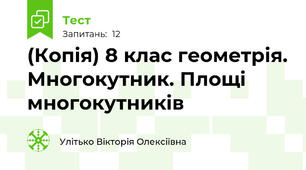 (Копія) 8 клас геометрія. Многокутник. Площі многокутників