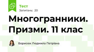 Многогранники. Призми. 11 клас