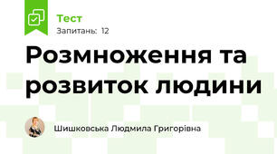 Розмноження та розвиток людини