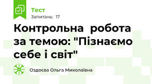 Контрольна  робота за темою: "Пізнаємо себе і світ"