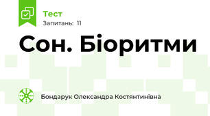Сон. Біоритми 