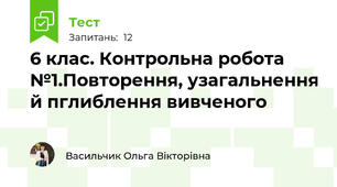  6 клас. Контрольна робота №1.Повторення, узагальнення й пглиблення вивченого