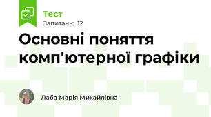 Основні поняття комп'ютерної графіки