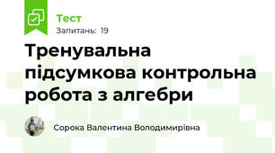Тренувальна підсумкова контрольна робота з алгебри