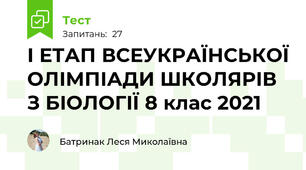 І ЕТАП ВСЕУКРАЇНСЬКОЇ ОЛІМПІАДИ ШКОЛЯРІВ З БІОЛОГІЇ 8 клас 2021