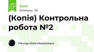 (Копія) Контрольна робота №2