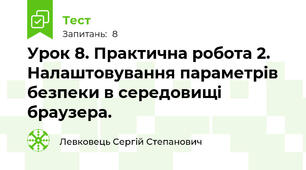 Урок 8. Практична робота 2. Налаштовування параметрів безпеки в середовищі браузера.
