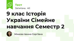 9 клас Історія України Сімейне навчання Семестр 2