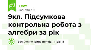  9кл. Підсумкова контрольна робота з алгебри за рік