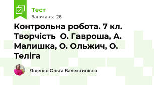 Контрольна робота. 7 кл. Творчість  О. Гавроша, А. Малишка, О. Ольжич, О. Теліга