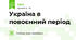 Україна в повоєнний період