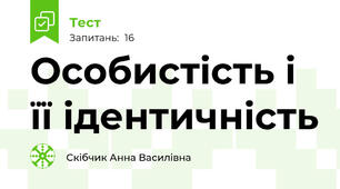 Особистість і її ідентичність