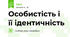 Особистість і її ідентичність