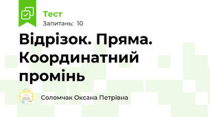 Відрізок. Пряма. Координатний промінь