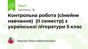 Контрольна робота (сімейне навчання)  (ІІ семестр) з української літератури 5 клас