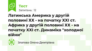 Латинська Америка у другій половині ХХ - на початку ХХІ ст. Африка у другій половині ХХ - на початку ХХІ ст. Динаміка "холодної війни"