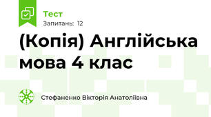 (Копія) Англійська мова 4 клас