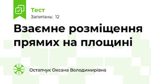 Взаємне розміщення прямих на площині