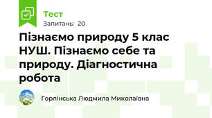 Пізнаємо природу 5 клас НУШ. Пізнаємо себе та природу. Діагностична робота