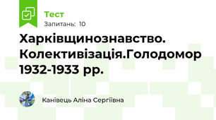 Харківщинознавство. Колективізація.Голодомор 1932-1933 рр.