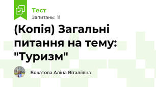 (Копія) Загальні питання на тему: "Туризм"
