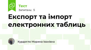 Експорт та імпорт електронних таблиць