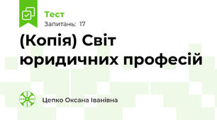 (Копія) Світ юридичних професій
