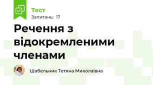 Речення з відокремленими членами