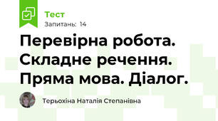 Перевірна робота. Складне речення. Пряма мова. Діалог.
