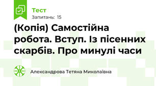 (Копія) Самостійна робота. Вступ. Із пісенних скарбів. Про минулі часи