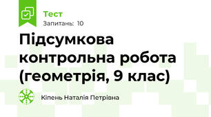 Підсумкова контрольна робота (геометрія, 9 клас)