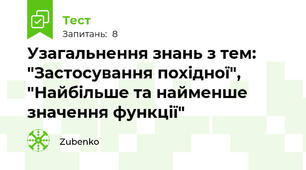 Узагальнення знань з тем: "Застосування похідної", "Найбільше та найменше значення функції"