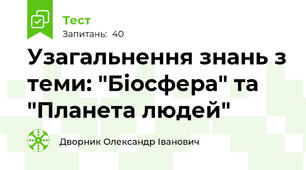 Узагальнення знань з теми: "Біосфера" та "Планета людей"