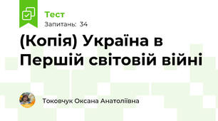 (Копія) Україна в Першій світовій війні