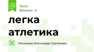  легка атлетика