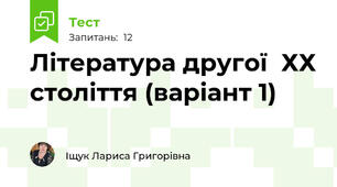 Література другої  ХХ століття (варіант 1)