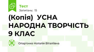 (Копія)  УСНА НАРОДНА ТВОРЧІСТЬ 9 КЛАС 