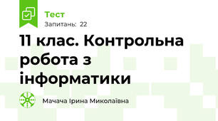 11 клас. Контрольна робота з інформатики